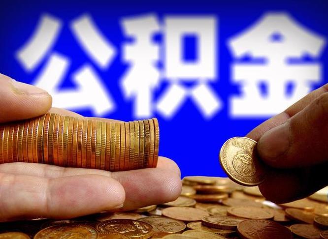 磁县公积金的取方式（公积金提取指南）